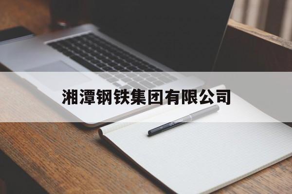 湘潭钢铁集团有限公司(湖南湘潭钢铁集团有限公司)