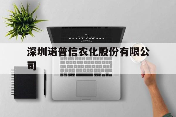 深圳诺普信农化股份有限公司(深圳诺普信农化股份有限公司西安分公司)