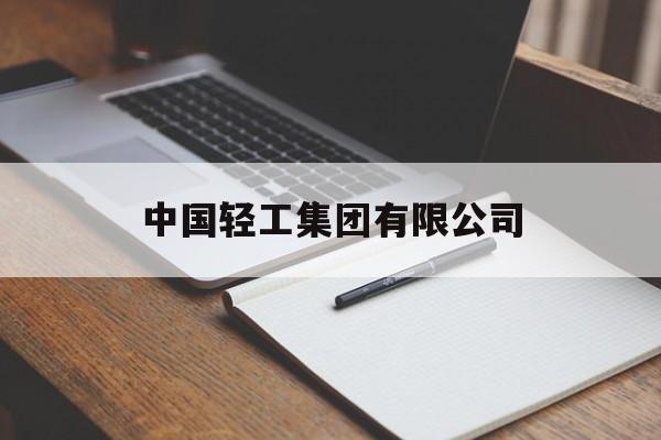 中国轻工集团有限公司(中国轻工集团有限公司是什么级别)