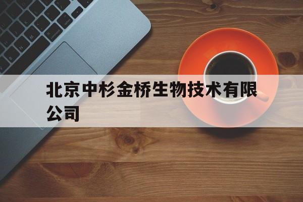 关于北京中杉金桥生物技术有限公司的信息