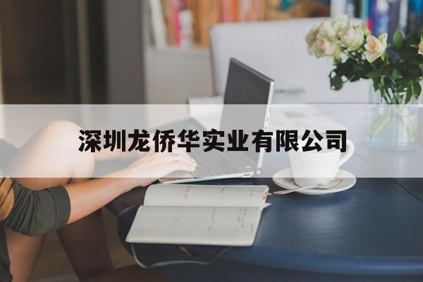 深圳龙侨华实业有限公司(深圳龙侨华产品哪个网上卖)