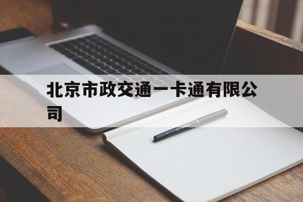 北京市政交通一卡通有限公司(北京交通一卡通最新版app下载)