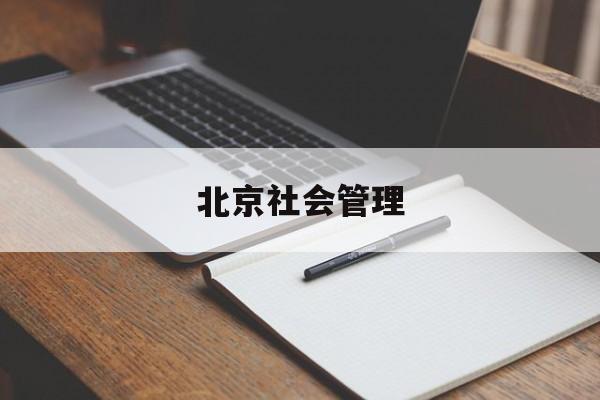 北京社会管理(北京社会管理职业学院单招录取线)