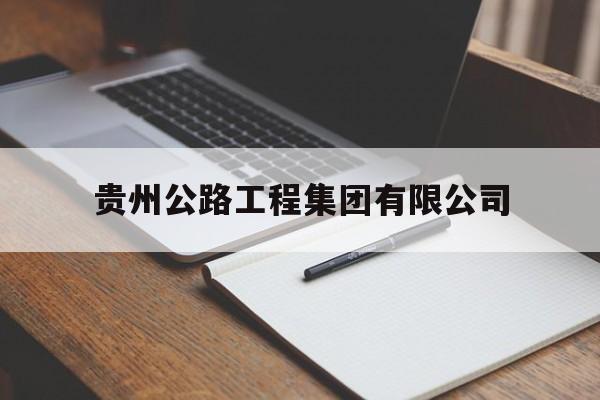 贵州公路工程集团有限公司(贵州公路工程集团有限公司第三分公司在建项目)