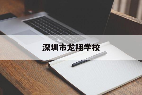 深圳市龙翔学校(深圳市龙翔学校高中怎么样)