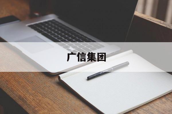 广信集团(广信集团总部在哪里)