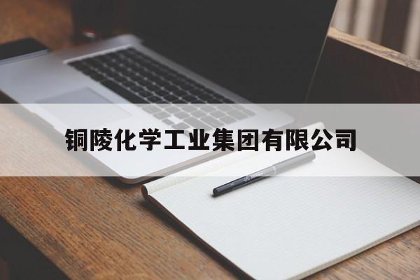 铜陵化学工业集团有限公司的简单介绍