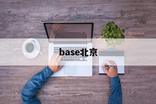 base北京(北京basefx)