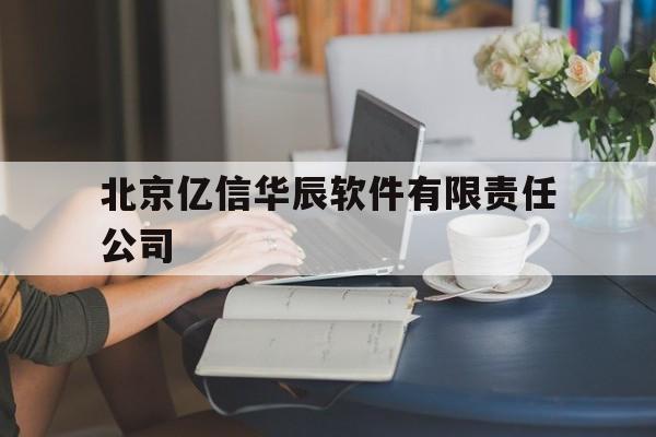 北京亿信华辰软件有限责任公司(北京亿信华辰软件有限责任公司武汉分公司)