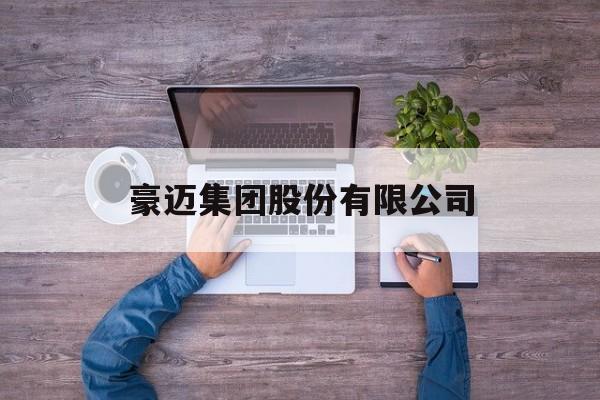 豪迈集团股份有限公司(张恭运 豪迈集团股份有限公司)