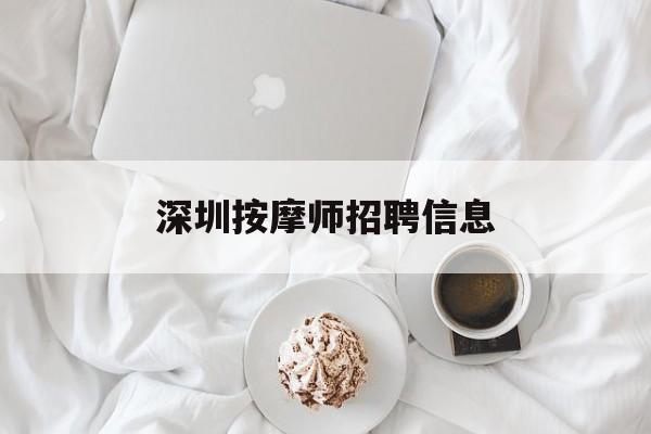 深圳按摩师招聘信息(深圳 按摩师 招聘网)