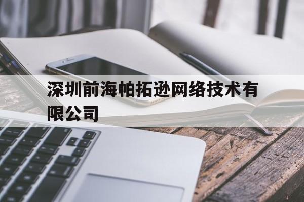 深圳前海帕拓逊网络技术有限公司的简单介绍