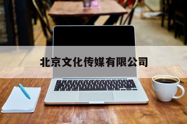 北京文化传媒有限公司(北京潺源文化传媒有限公司)