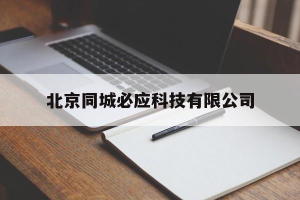 北京同城必应科技有限公司(北京京邦达贸易有限公司电话)