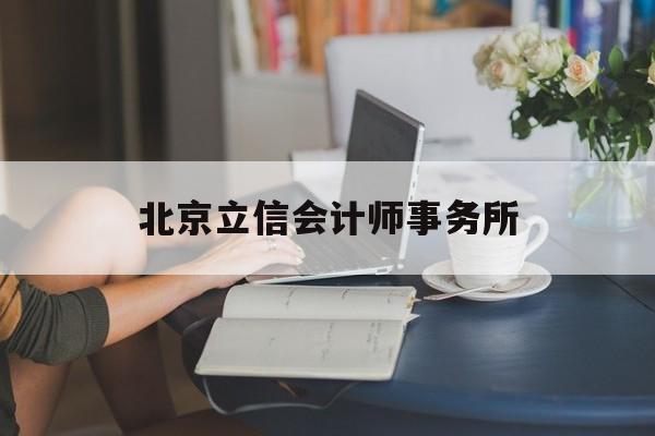 北京立信会计师事务所(北京立信会计师事务所官网)