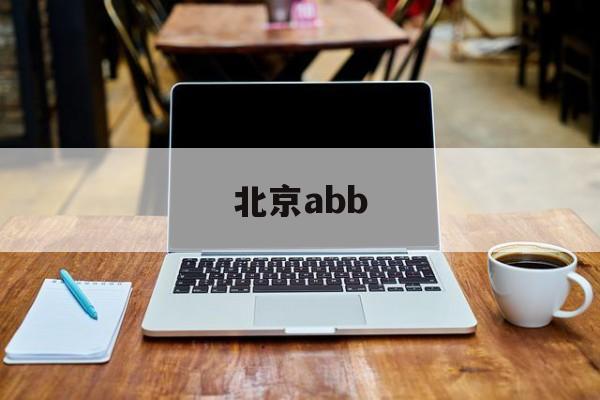 北京abb(北京abb贝利工程有限公司)