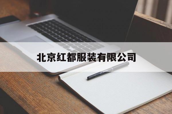 北京红都服装有限公司(北京红都服装有限公司图片)