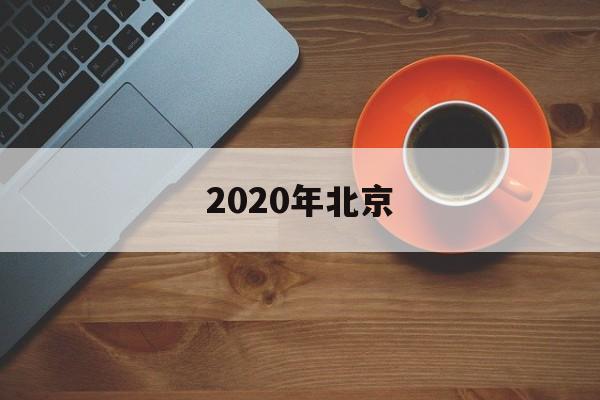 2020年北京(2020年北京卫视春晚完整版视频)