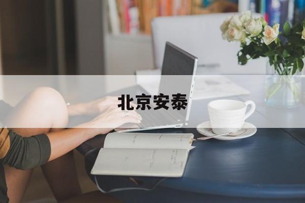 北京安泰(北京安泰科信息股份有限公司)