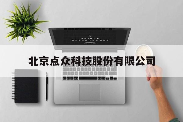 北京点众科技股份有限公司(北京点众科技股份有限公司上市了吗)