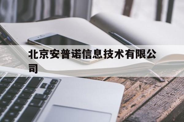 关于北京安普诺信息技术有限公司的信息