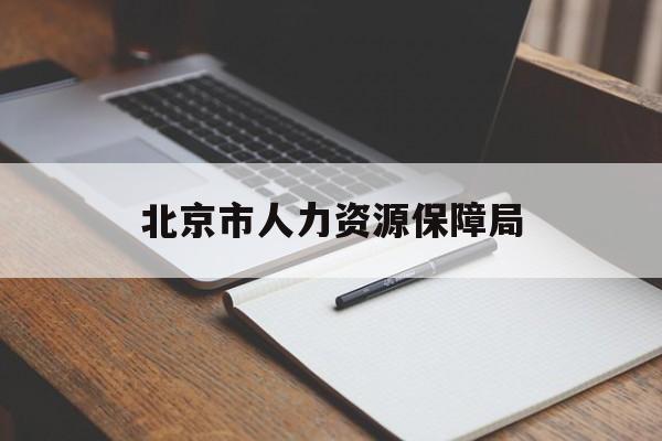 北京市人力资源保障局(北京市人力资源保障局技能补贴官网)