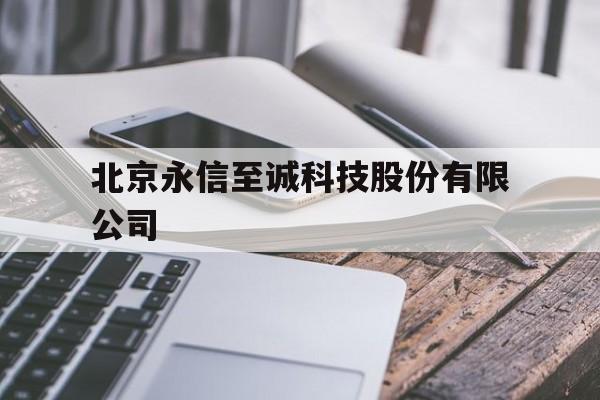北京永信至诚科技股份有限公司的简单介绍
