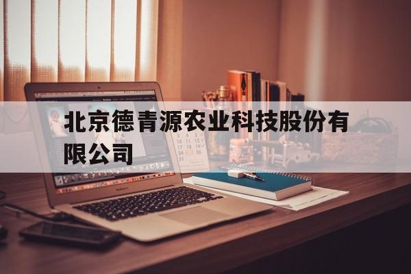 北京德青源农业科技股份有限公司(北京德青源农业科技股份有限公司官网)