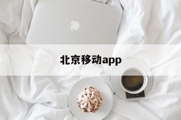 北京移动app(北京移动app下载官网)