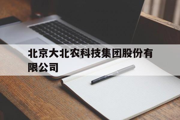 北京大北农科技集团股份有限公司(北京大北农科技集团股份有限公司招聘)