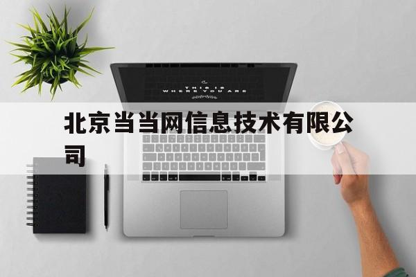 北京当当网信息技术有限公司(北京当当网信息技术有限公司诉高某某劳动争议案)