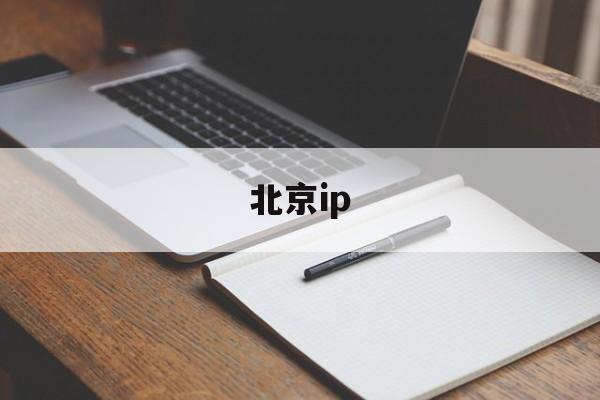 北京ip(北京iptv收费标准)