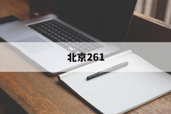 北京261(北京261医院现在叫什么名字)