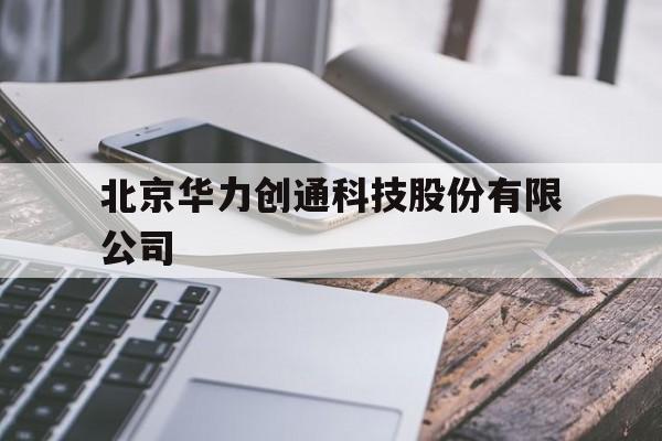 包含北京华力创通科技股份有限公司的词条