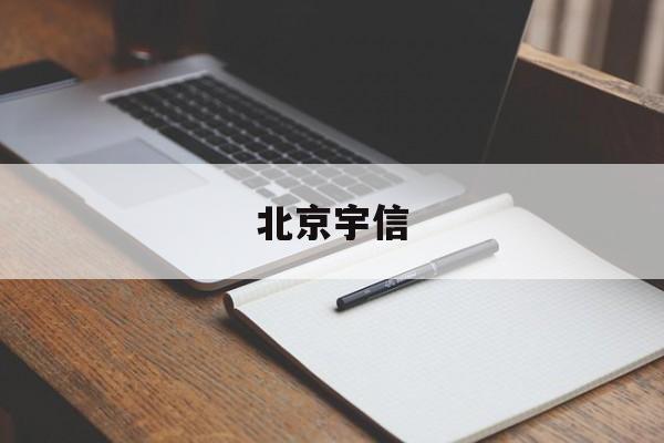 北京宇信(北京宇信易诚科技有限公司)