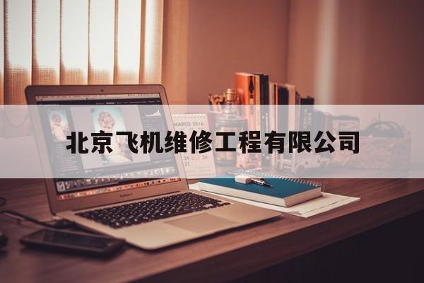 北京飞机维修工程有限公司(北京飞机维修工程有限公司呼和浩特分公司)