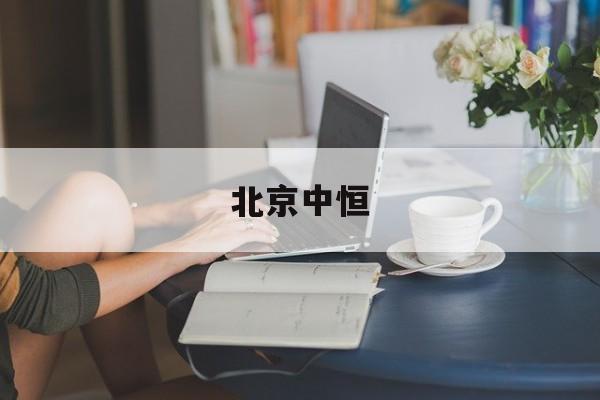 北京中恒(北京中恒信律师事务所官网)