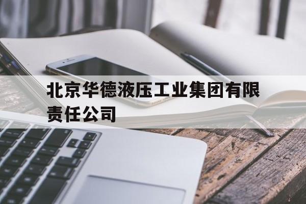 北京华德液压工业集团有限责任公司(北京华德液压工业集团有限责任公司是国企吗)