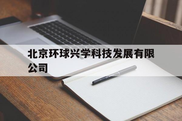 北京环球兴学科技发展有限公司(北京环球兴学科技发展有限公司西安分公司)