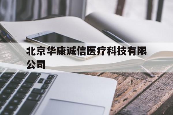 北京华康诚信医疗科技有限公司(北京华康诚信医疗科技有限公司河北分公司)