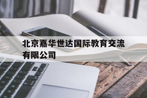 北京嘉华世达国际教育交流有限公司(北京嘉华世达国际教育交流有限公司来访)