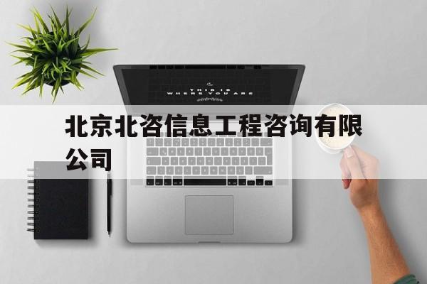 北京北咨信息工程咨询有限公司(北京北咨信息工程咨询有限公司 李赫)