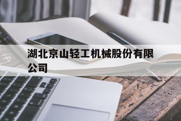 湖北京山轻工机械股份有限公司(湖北京山轻工机械股份有限公司待遇)