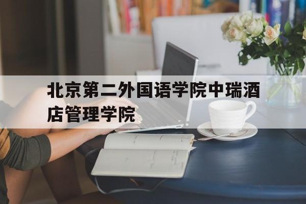 北京第二外国语学院中瑞酒店管理学院(北京第二外国语学院中瑞酒店管理学院地址)