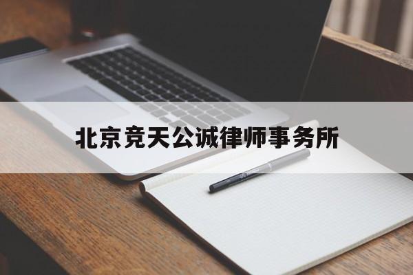 北京竞天公诚律师事务所(北京竞天公诚律师事务所合伙人张露)