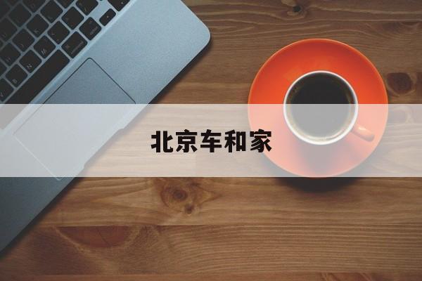 北京车和家(北京车和家信息技术有限公司与理想关系)