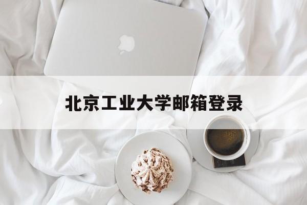 北京工业大学邮箱登录(北京工业大学邮箱登录网址)