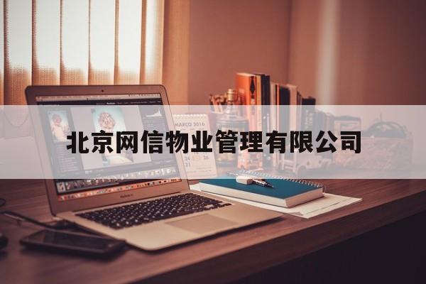 北京网信物业管理有限公司(北京网信物业管理有限公司招聘)