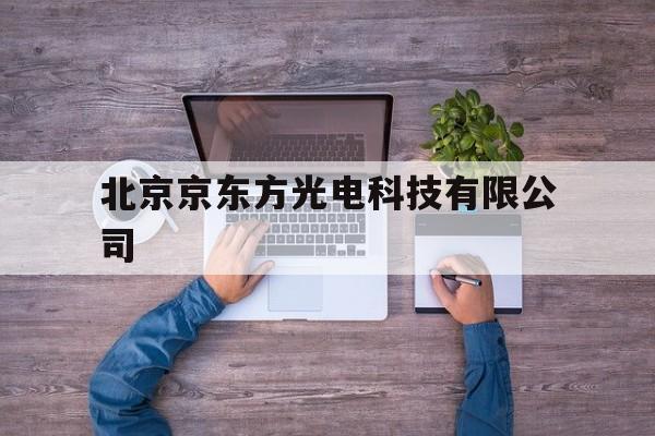 北京京东方光电科技有限公司(北京京东方光电科技有限公司电话)