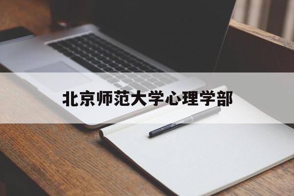 北京师范大学心理学部(北京师范大学心理学部心理健康服务中心)